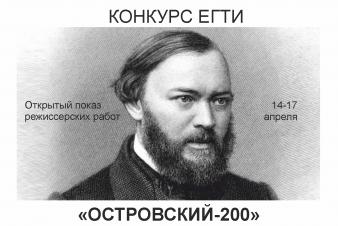 17 апреля в ЕГТИ состоится конкурс «Островский-200»